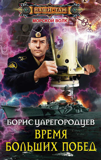 . Время больших побед
