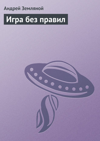 . Игра без правил