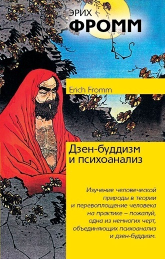 . Дзен-буддизм и психоанализ