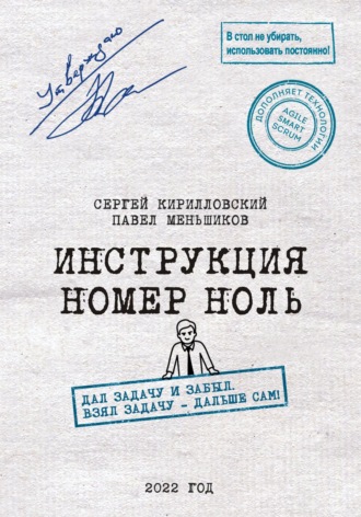 Сергей Юрьевич Кирилловский. Инструкция номер ноль: Дал задачу и забыл. Взял задачу — дальше сам!
