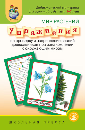 . Мир растений. Упражнения на проверку и закрепление знаний дошкольников при ознакомлении с окружающим миром