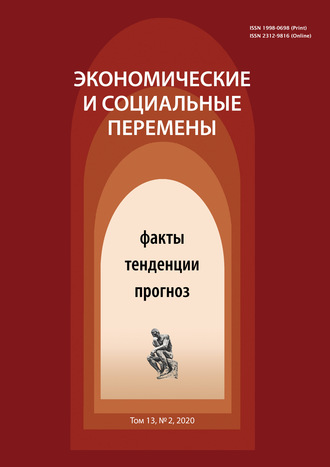 . Экономические и социальные перемены № 2 (68) 2020
