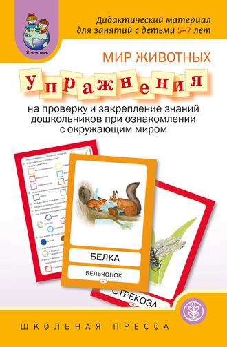 . Мир животных. Упражнения на проверку и закрепление знаний дошкольников при ознакомлении с окружающим миром