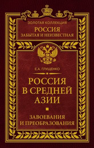 . Россия в Средней Азии. Завоевания и преобразования