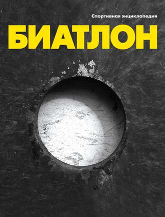 . Биатлон