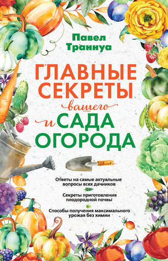 . Главные секреты вашего сада и огорода
