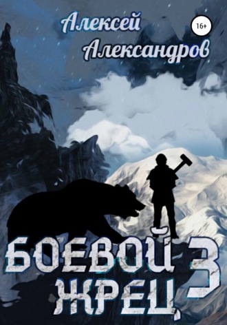 Алексей Александров. Боевой жрец III. Возвращение короля