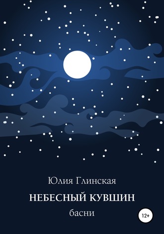 . Небесный кувшин
