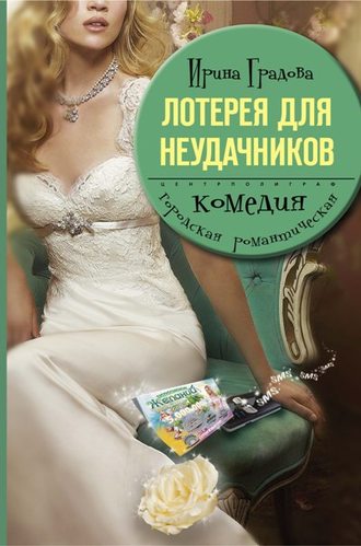 . Лотерея для неудачников
