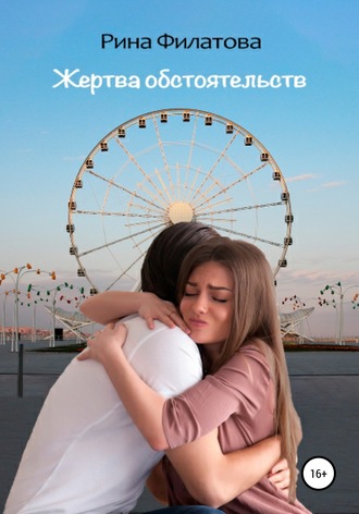 Рина Филатова. Жертва обстоятельств