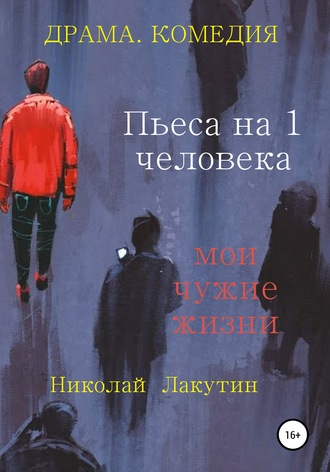 . Пьеса на 1 человека. Мои чужие жизни