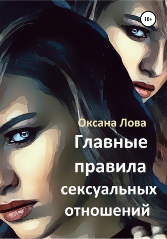 Оксана Владимировна Лова. Главные правила сексуальных отношений