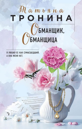 . Обманщик, обманщица
