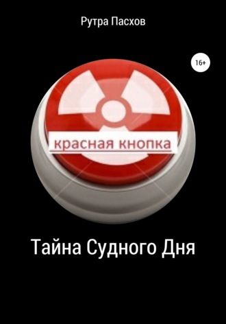 Рутра Пасхов. Тайна судного дня