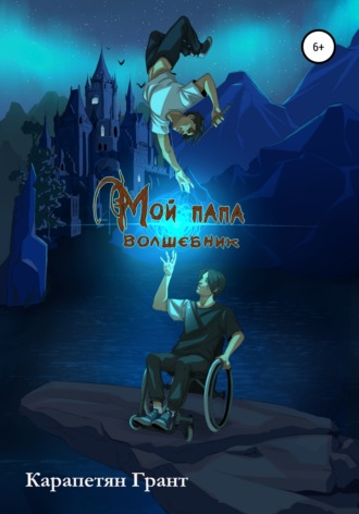 . Мой Папа – Волшебник