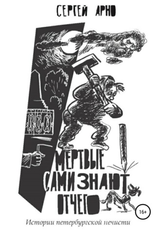 . Мертвые сами знают отчего