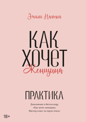 . Как хочет женщина. Практика