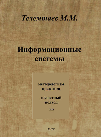 . Информационные системы