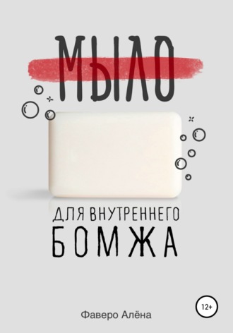 Алена Фаверо. Мыло для внутреннего бомжа