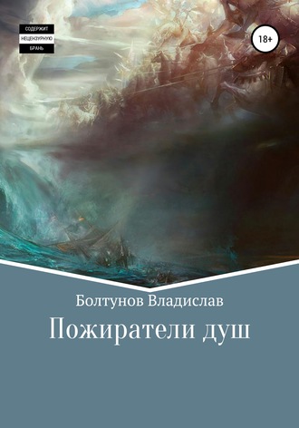 Владислав Алексеевич Болтунов. Пожиратели душ