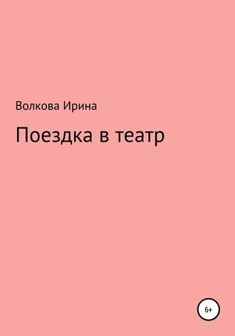 Ирина Волкова. Поездка в театр