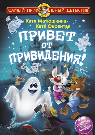 . Привет от привидения!