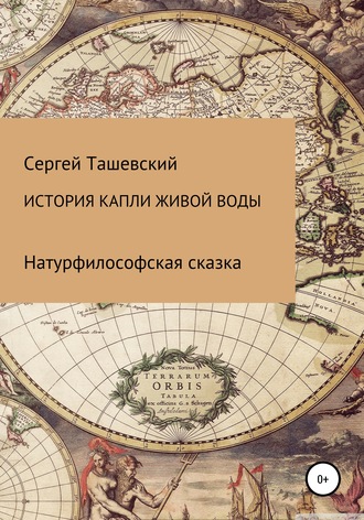 . История капли живой воды