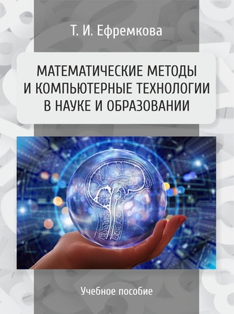 . Математические методы и компьютерные технологии в науке и образовании