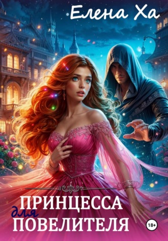 . Принцесса для повелителя