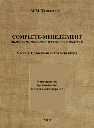 . Complete-менеджмент (целостность мышления и практики менеджера). Часть 1. Целостный метод менеджера