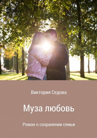 . Муза любовь