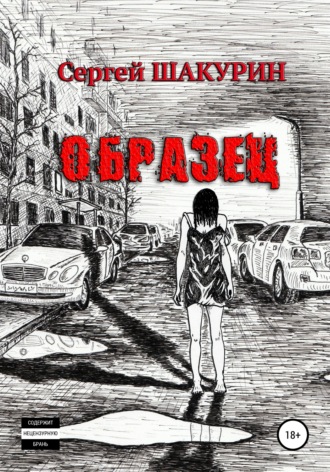 . Образец