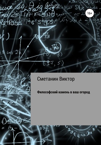 Виктор Евгеньевич Сметанин. Философский камень в ваш огород