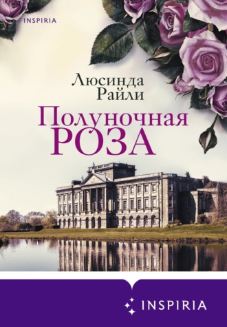 . Полуночная роза