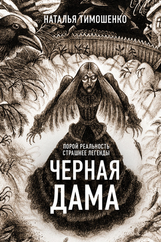 . Черная дама