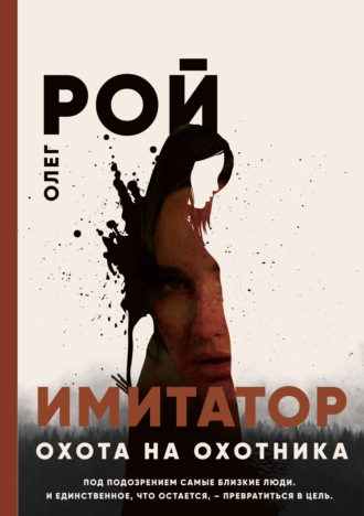 . Имитатор. Книга четвертая. Охота на охотника