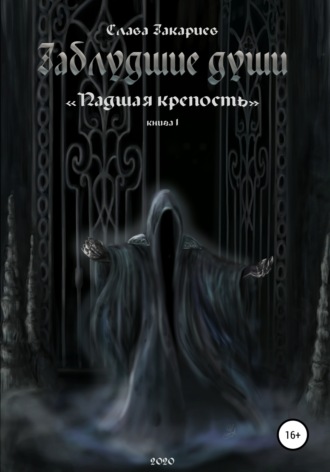 . Заблудшие души. Падшая крепость