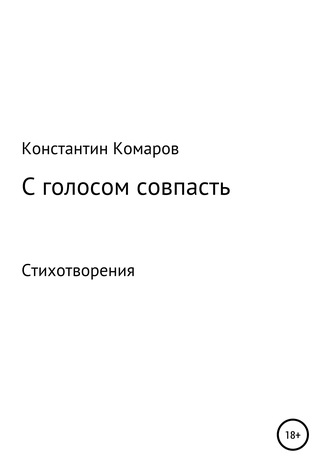 Константин Маркович Комаров. С голосом совпасть