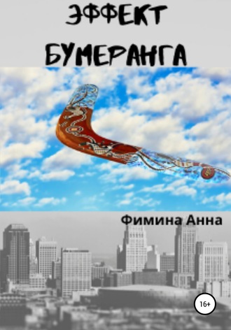 . Эффект бумеранга