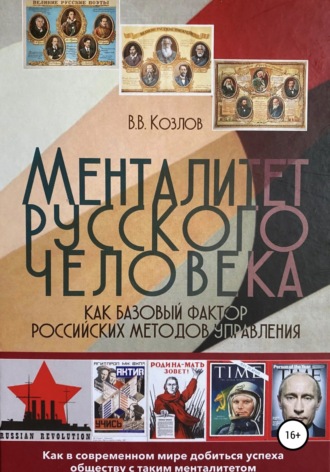Виктор Васильевич Козлов. Менталитет русского человека как базовый фактор российских методов управления