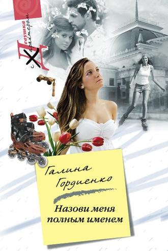 . Назови меня полным именем
