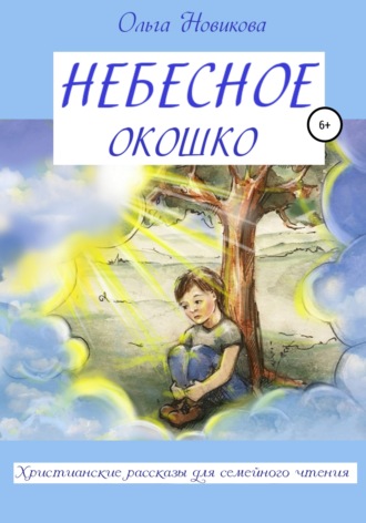 . Небесное окошко