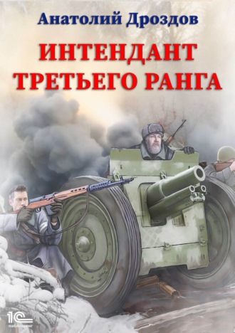 . Интендант третьего ранга