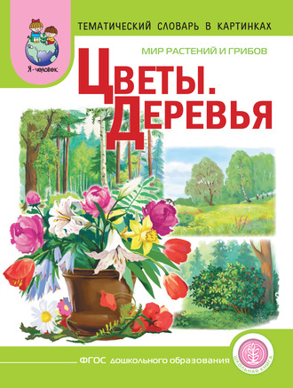 . Мир растений и грибов. Цветы. Деревья