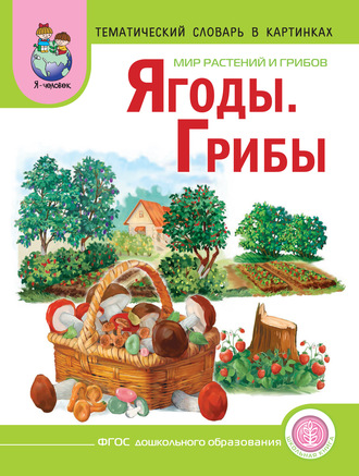 . Мир растений и грибов. Ягоды. Грибы