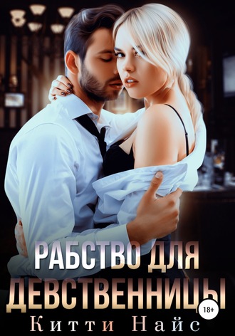 . Рабство для девственницы