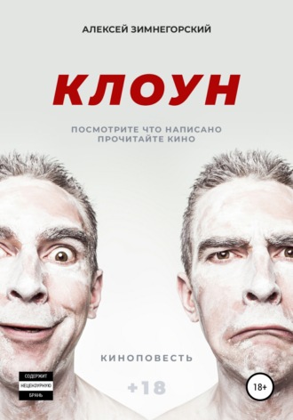 Алексей Зимнегорский. Клоун