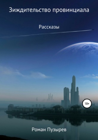. Зиждительство провинциала