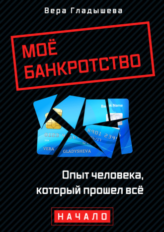 . Мое банкротство. Опыт человека, который прошел все. Начало