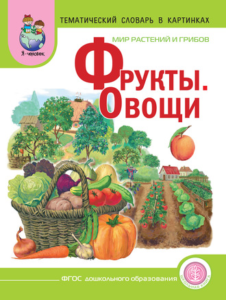 . Мир растений и грибов. Фрукты. Овощи